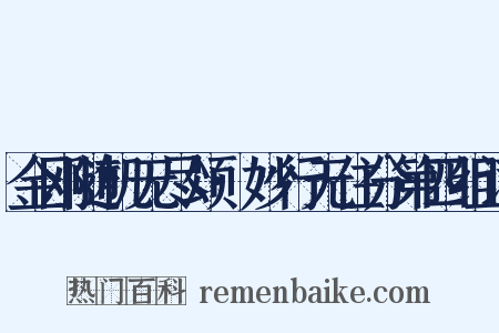 金刚随机无尽颂·妙行无住分第四组词是什么意思的图片